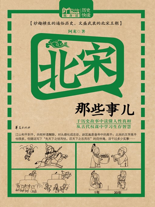 Title details for 北宋那些事儿 (Stories of the Northern Song Dynasty) by 阿龙 (A Long) - Available
